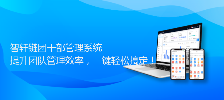 链团干部管理系统